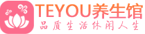 深圳桑拿养生馆_深圳spa养生会所_Teyou养生